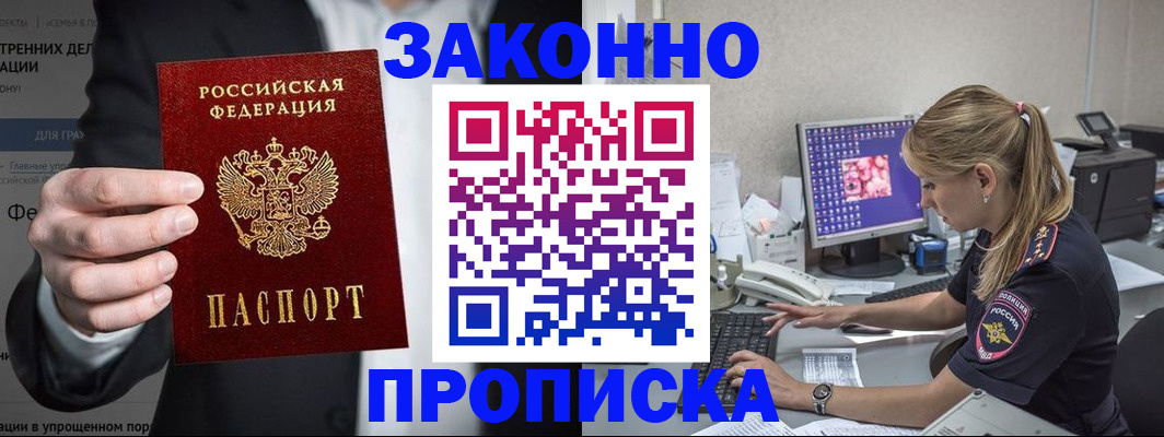 купить прописку в Байкальске