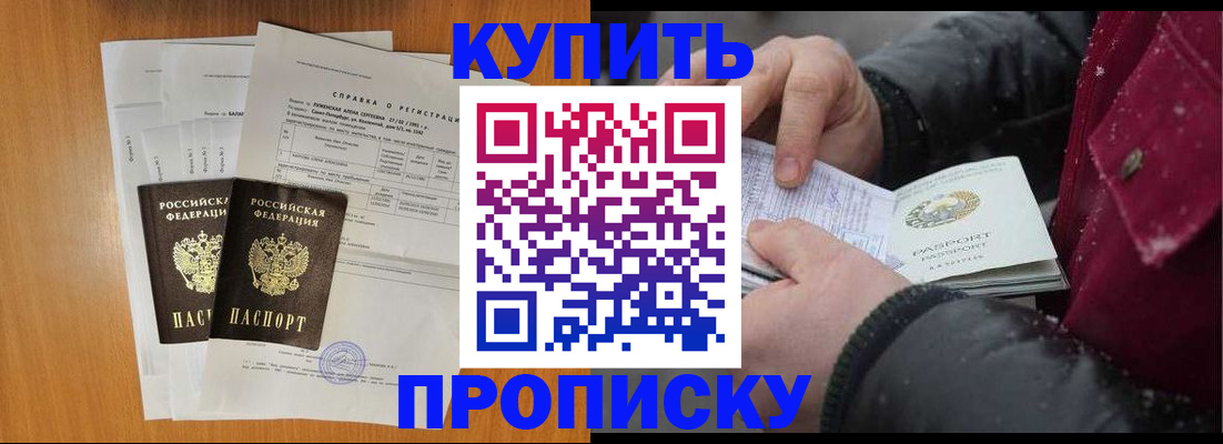 купить прописку в Байкальске
